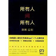 所有人問所有人