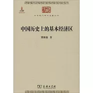 中國歷史上的基本經濟區