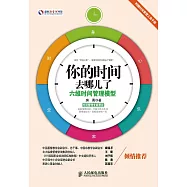 你的時間去哪兒了：六維時間管理模型(附小冊子)