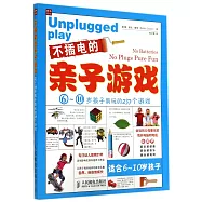 不插電的親子游戲：6-10歲孩子瘋玩的237個游戲