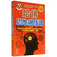 哈佛思維訓練課：超級白金版