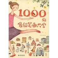 色鉛筆畫大全1000例