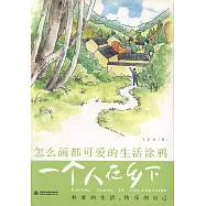 怎麽畫都可愛的生活塗鴉：一個人在鄉下