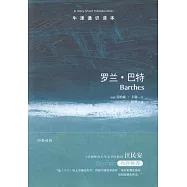 牛津通識讀本：羅蘭·巴特