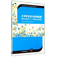 大學信息技術基礎教程(Windows 7+Office 2010)