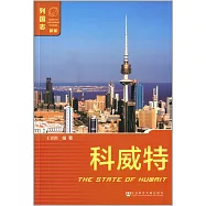 列國志：科威特