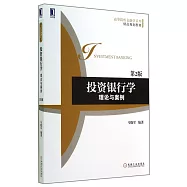 投資銀行學理論與案例(第2版)