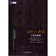 文化人類學：人類的挑戰