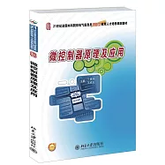 微控制器原理及應用