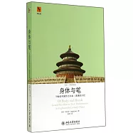 身體與筆：18世紀中國作為文本