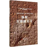 喚醒沉睡的文字