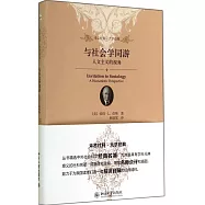 與社會學同游：人文主義的視角