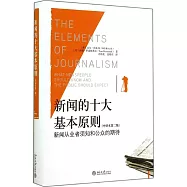 新聞的十大基本原則：新聞從業者須知和公眾的期待(中譯本第2版)