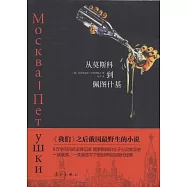 從莫斯科到佩圖什基