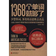 1368個單詞就夠了