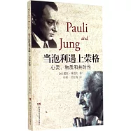 當泡利遇上榮格：心靈、物質和共時性