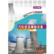 300MW熱電聯產機組技術叢書：汽輪機及輔助設備(2014年版)