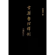 古籍整理釋例(增訂本)