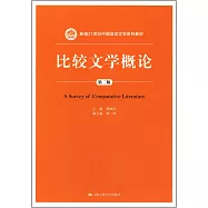 比較文學概論(第二版)