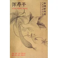 中國好丹青&middot;大師冊頁精品：惲壽平