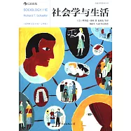 社會學與生活(插圖修訂第11版)