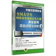 中國互聯網協會全國大學生網絡商務創新應用大賽典型案例項目過程與評析.2