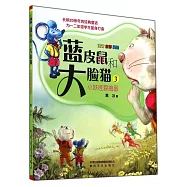 藍皮鼠和大臉貓3：小妖怪愛搗蛋(注音全彩美繪)