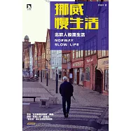 挪威慢生活