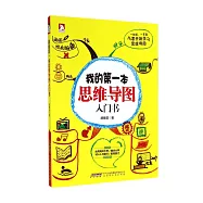 我的第一本思維導圖入門書