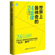 世界上最神奇的24堂課