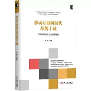 移動互聯網時代品牌十誡