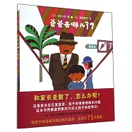 愛心樹繪本館：爸爸去哪兒了?