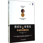 費希爾·布萊克與革命性金融思想