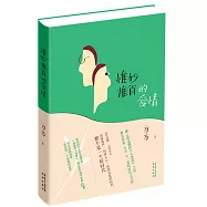 惟妙惟肖的愛情