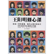 王陽明修心課
