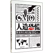 人造恐慌：轉基因全球實地考察