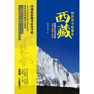 神的孩子都要去西藏：西藏旅行完全手冊