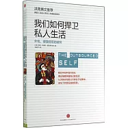 我們如何捍衛私人生活：外包，便捷背后的破壞