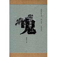 民間信仰口袋書系列：鬼
