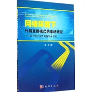 網絡環境下代銷直供模式的采納研究——基於電子零售商的實證分析