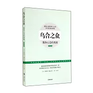 烏合之眾：集體心態的奧秘