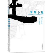 發現小說