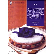 法國藍帶糕點制作(初級)