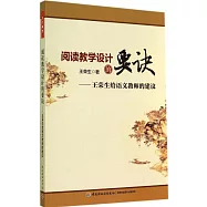 閱讀教學設計的要訣：王榮生給語文教師的建議