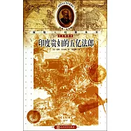印度貴婦的五億法郎(全譯插圖本)