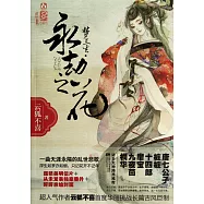 夢三生.永劫之花