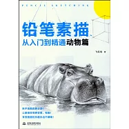 鉛筆素描從入門到精通：動物篇