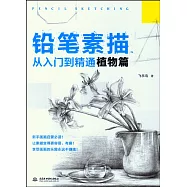 鉛筆素描從入門到精通：植物篇