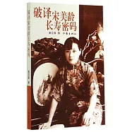 破譯宋美齡長壽密碼