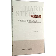 篳路維艱：中國社會主義路徑的五次選擇